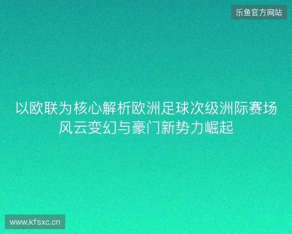 以欧联为核心解析欧洲足球次级洲际赛场风云变幻与豪门新势力崛起