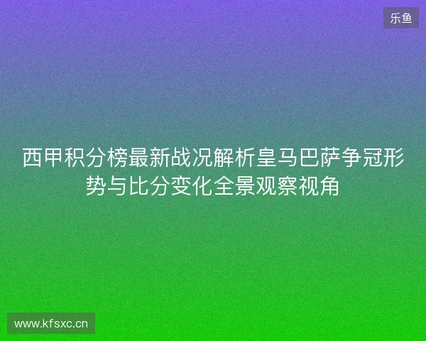 西甲积分榜最新战况解析皇马巴萨争冠形势与比分变化全景观察视角