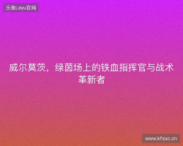 威尔莫茨，绿茵场上的铁血指挥官与战术革新者