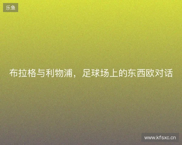 布拉格与利物浦，足球场上的东西欧对话
