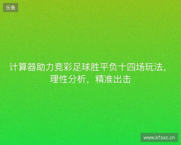 计算器助力竞彩足球胜平负十四场玩法，理性分析，精准出击